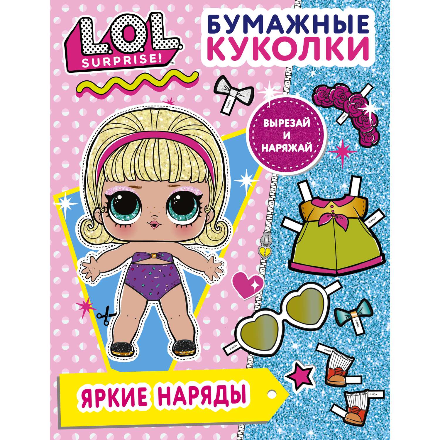 Книга Бумажные куколки АСТ LOL Surprise Яркие наряды - фото 1