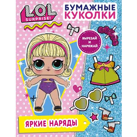 Книга Бумажные куколки АСТ LOL Surprise Яркие наряды