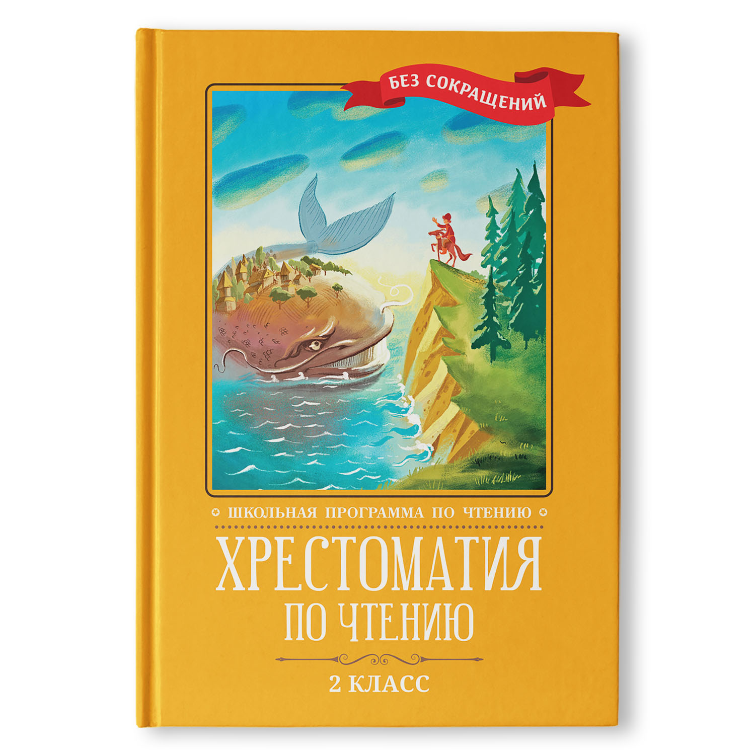 Книга ТД Феникс Хрестоматия по чтению: 2 класс. Без сокращений. Школьная программа по чтению - фото 1