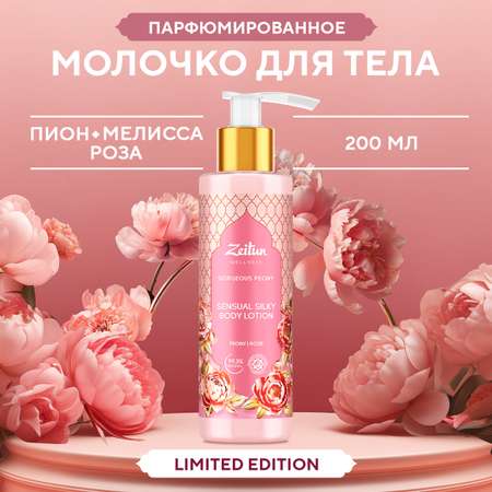Молочко для тела Zeitun Gorgeous Peony Limited Collection парфюмированное с ароматом пиона мелиссы и розы 200 мл.