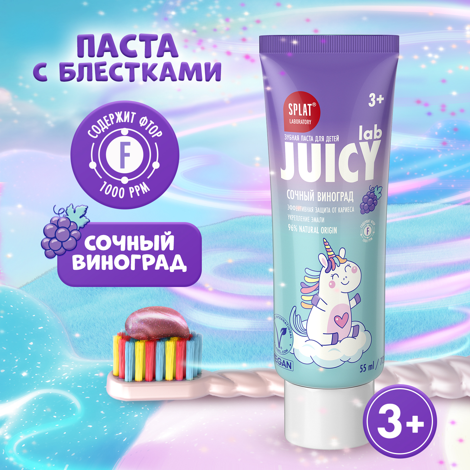 Детская зубная паста SPLAT JUICY ВИНОГРАД со фтором, 55 мл