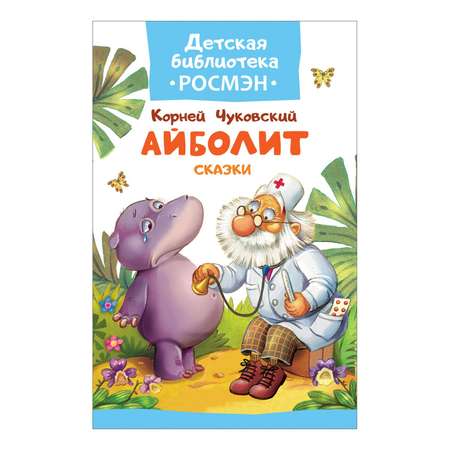 Сказка Росмэн Айболит (Чуковский К.)