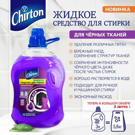 Гель Chirton для стирки чёрного белья 3 л