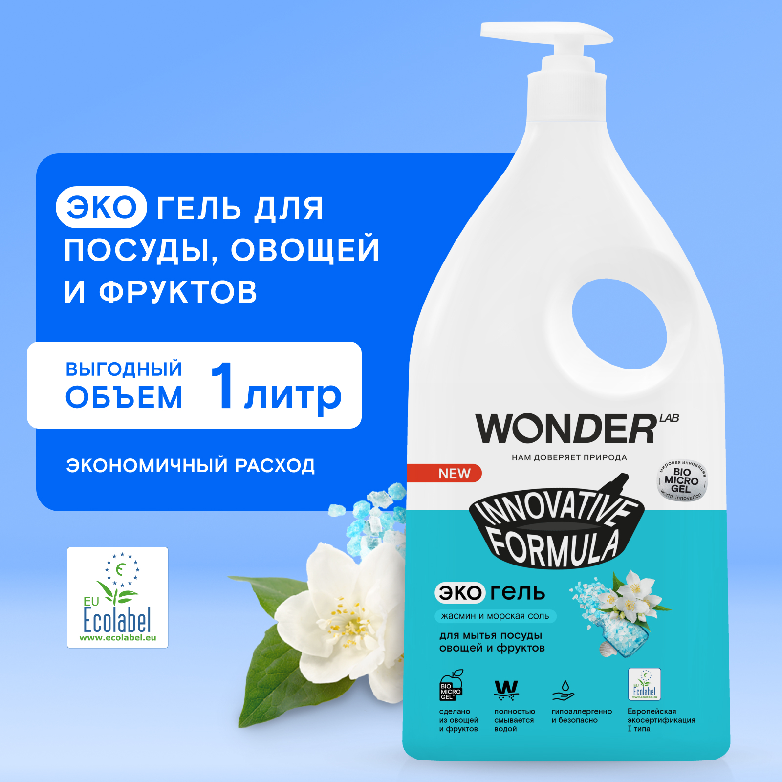 Гель для мытья посуды WONDER Lab жасмин и морская соль 1л