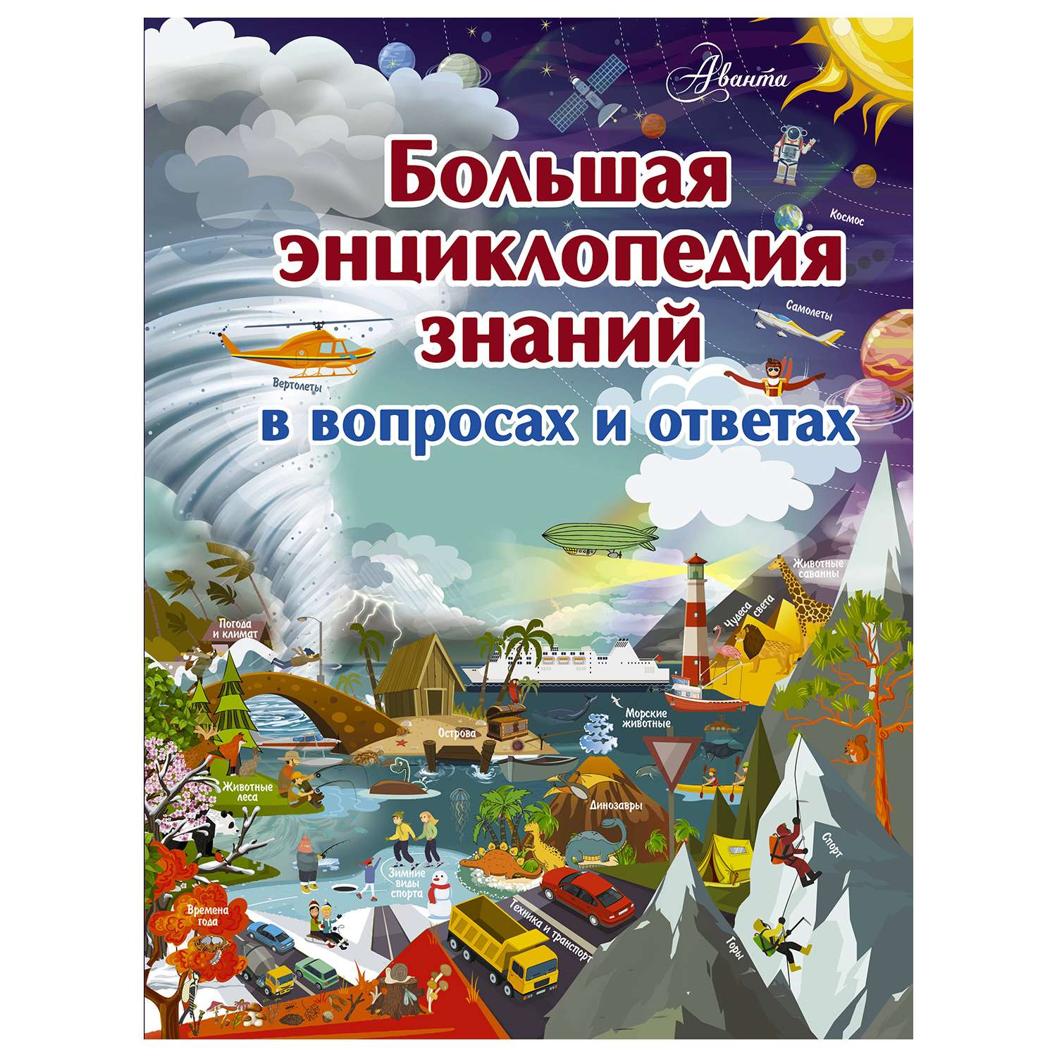 Книга АСТ Большая энциклопедия знаний в вопросах и ответах - фото 1