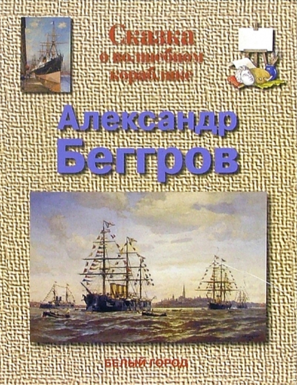 Брошюра Белый город Александр Беггров. Сказка о волшебном кораблике - фото 1