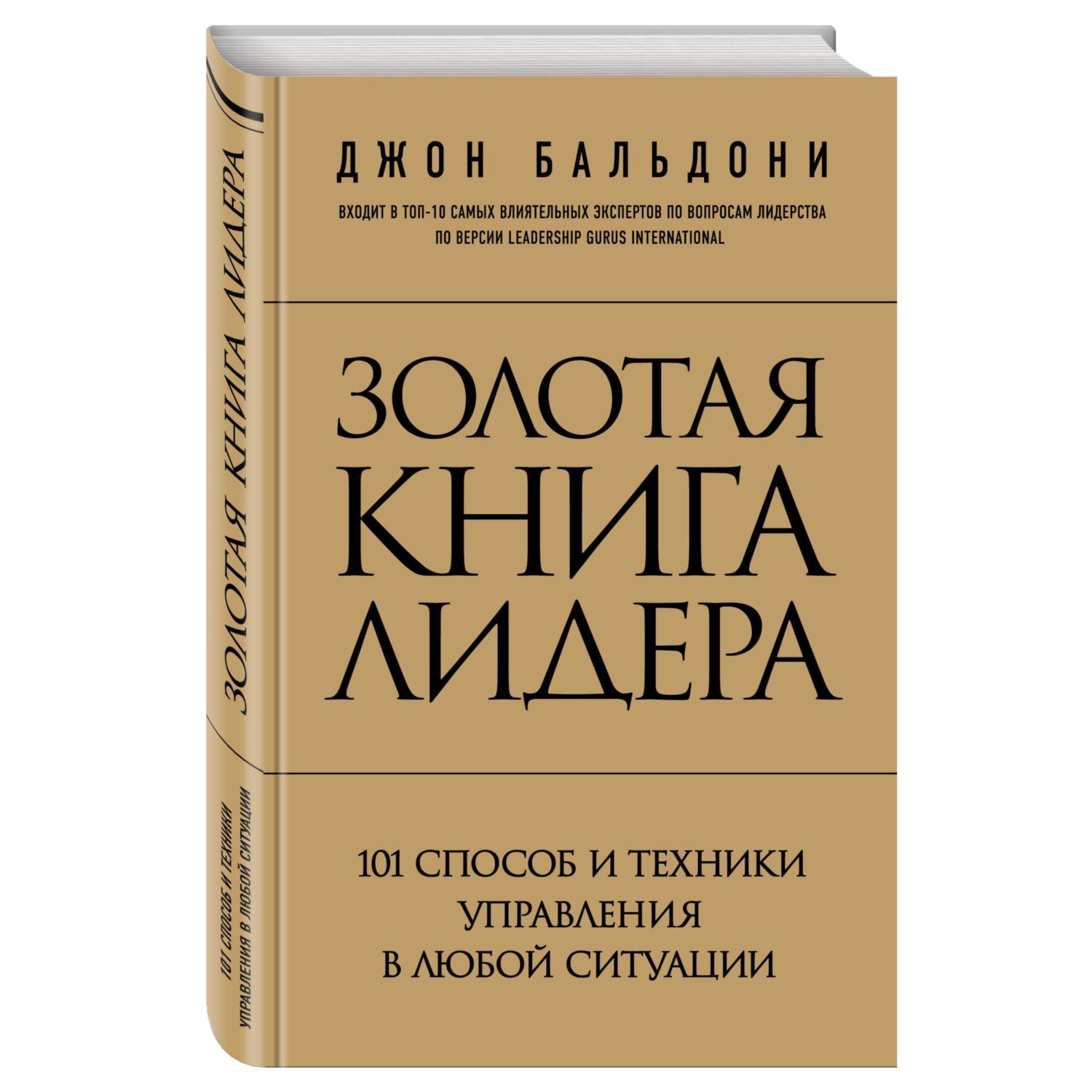 Книга ЭКСМО-ПРЕСС Золотая книга лидера 101 способ и техники управления в любой ситуации - фото 1