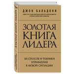 Книга ЭКСМО-ПРЕСС Золотая книга лидера 101 способ и техники управления в любой ситуации