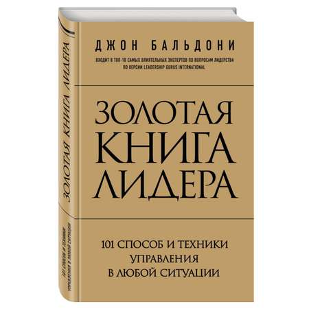 Книга Эксмо Золотая книга лидера 101 способ и техники управления в любой ситуации