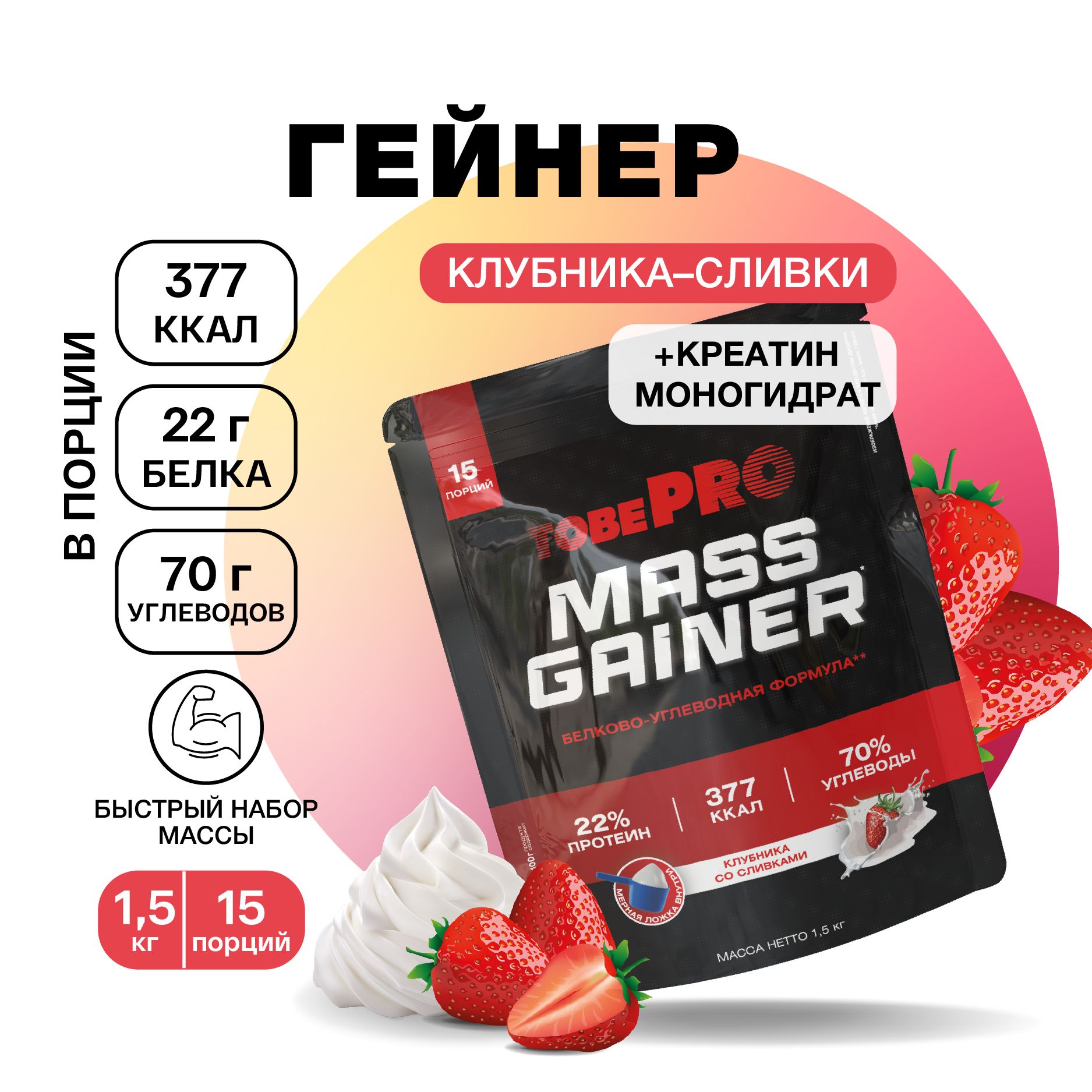 Гейнер протеин Иван-поле Клубника со сливками MASS GAINER TobePRO для набора массы 1.5 кг - фото 1