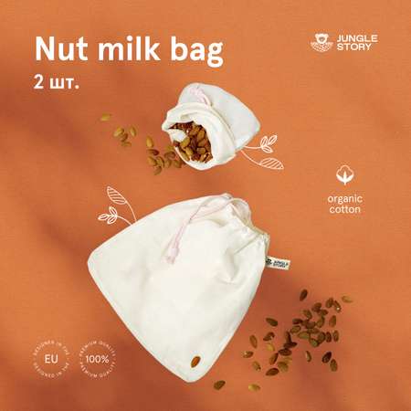 Мешочки Jungle Story для приготовления растительного молока