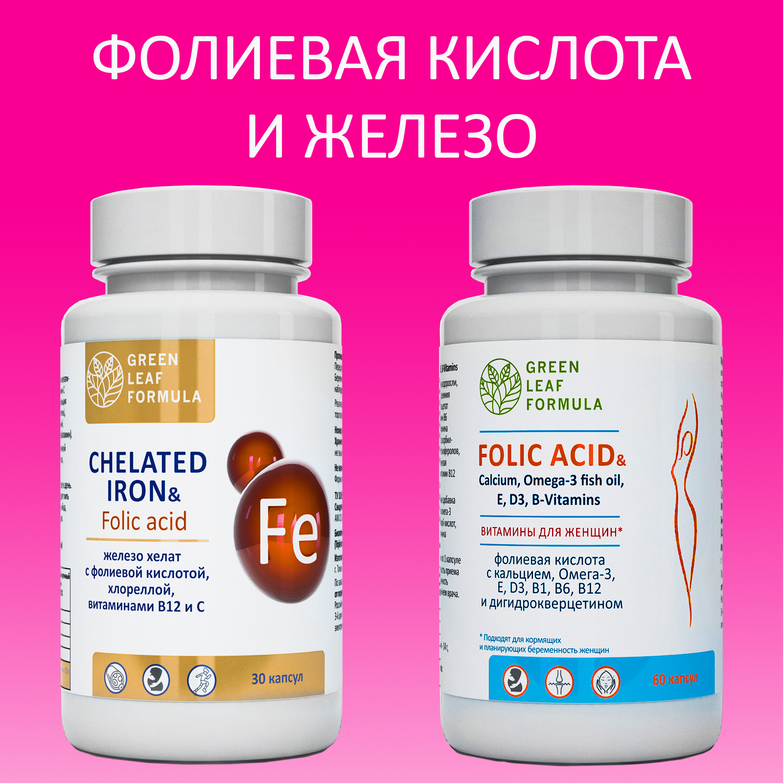 Набор Green Leaf Formula Железо витамины и Фолиевая кислота для беременных  и кормящих женщин 90 капсул купить по цене 1583 ₽ в интернет-магазине  Детский мир