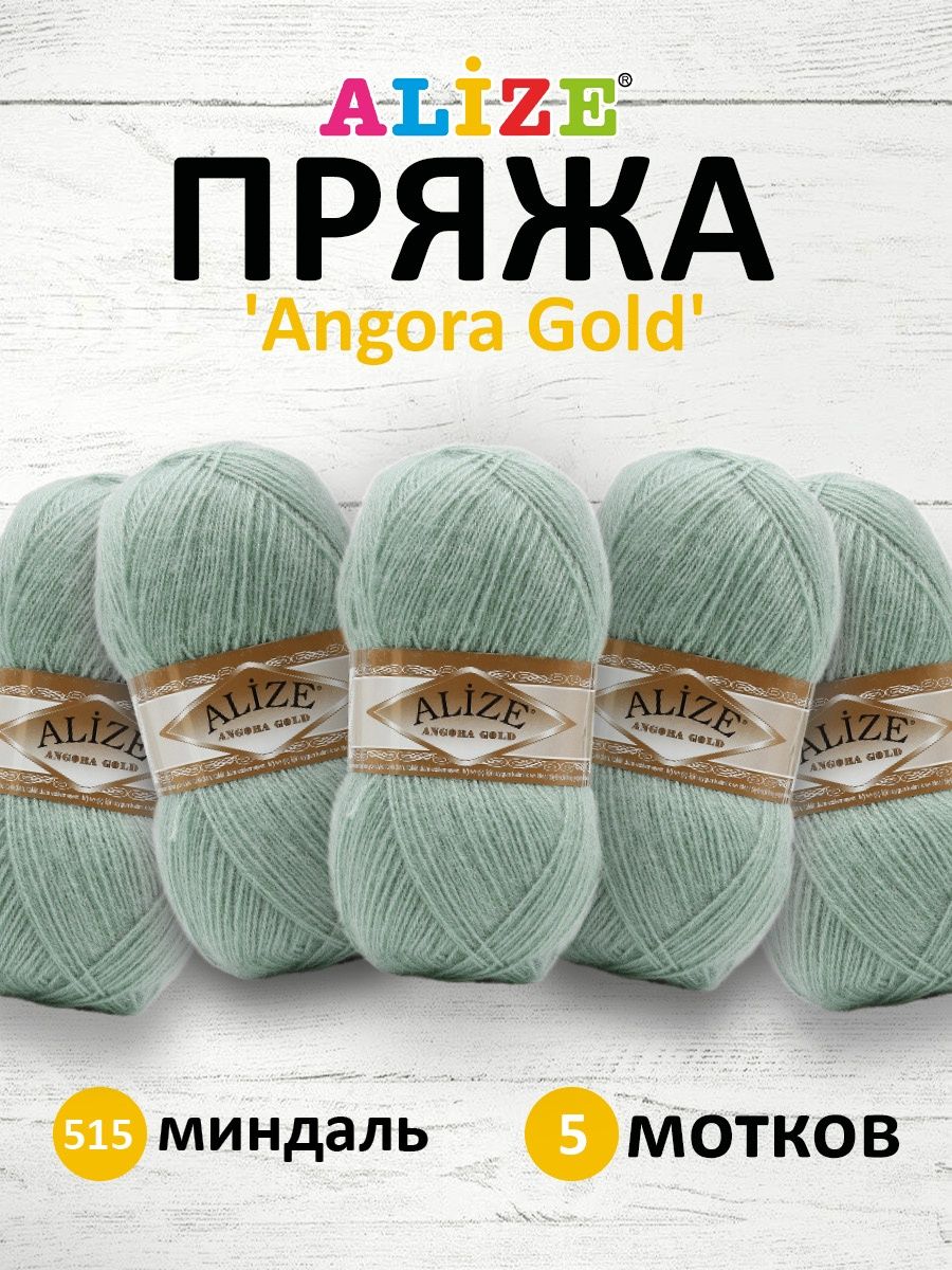 Пряжа Alize для шарфов кардиганов Angora Gold 100 гр 550 м 5 мотков 515 миндаль - фото 1