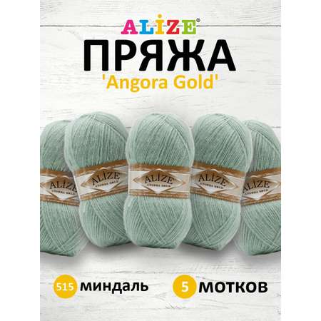 Пряжа Alize для шарфов кардиганов Angora Gold 100 гр 550 м 5 мотков 515 миндаль