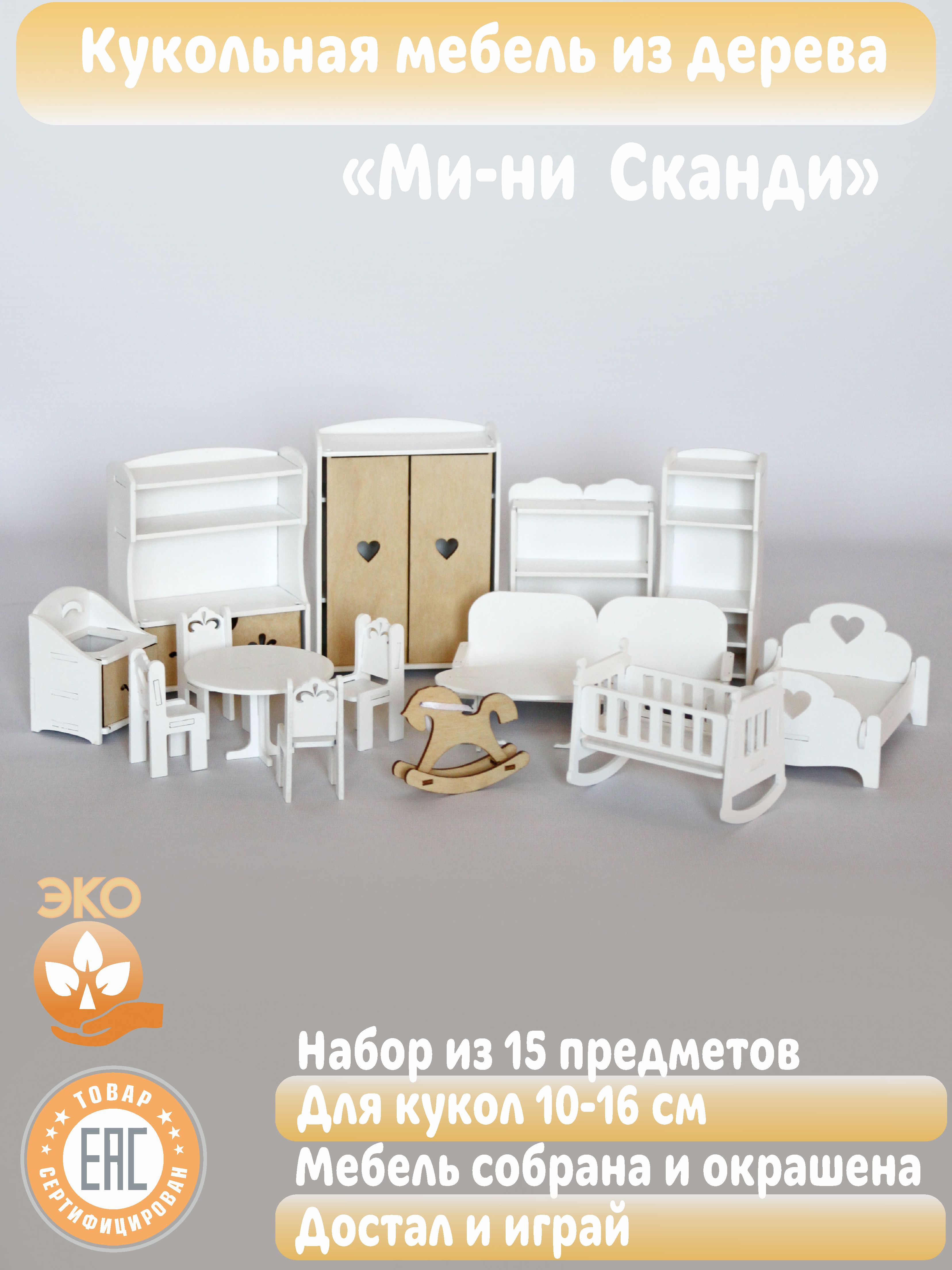 Игрушечная мебель LittleWoodHome В скандинавском стиле для кукол 10-15 см 6800 - фото 2