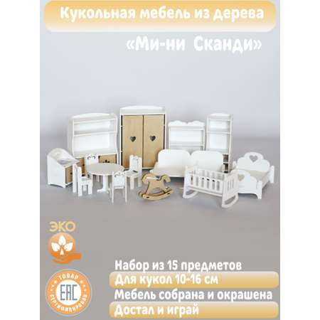 Игрушечная мебель LittleWoodHome В скандинавском стиле для кукол 10-15 см