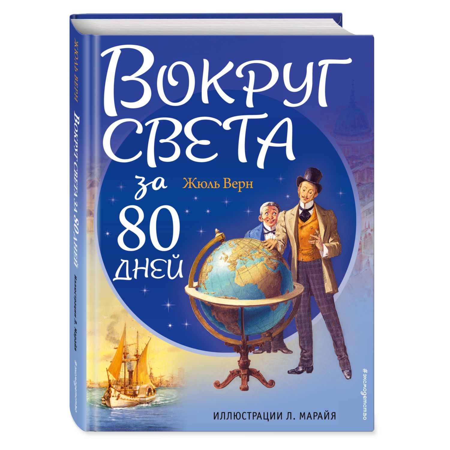 Книга ЭКСМО-ПРЕСС Вокруг света за 80 дней иллюстрации Л. Марайя