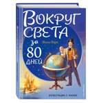Книга ЭКСМО-ПРЕСС Вокруг света за 80 дней иллюстрации Л. Марайя