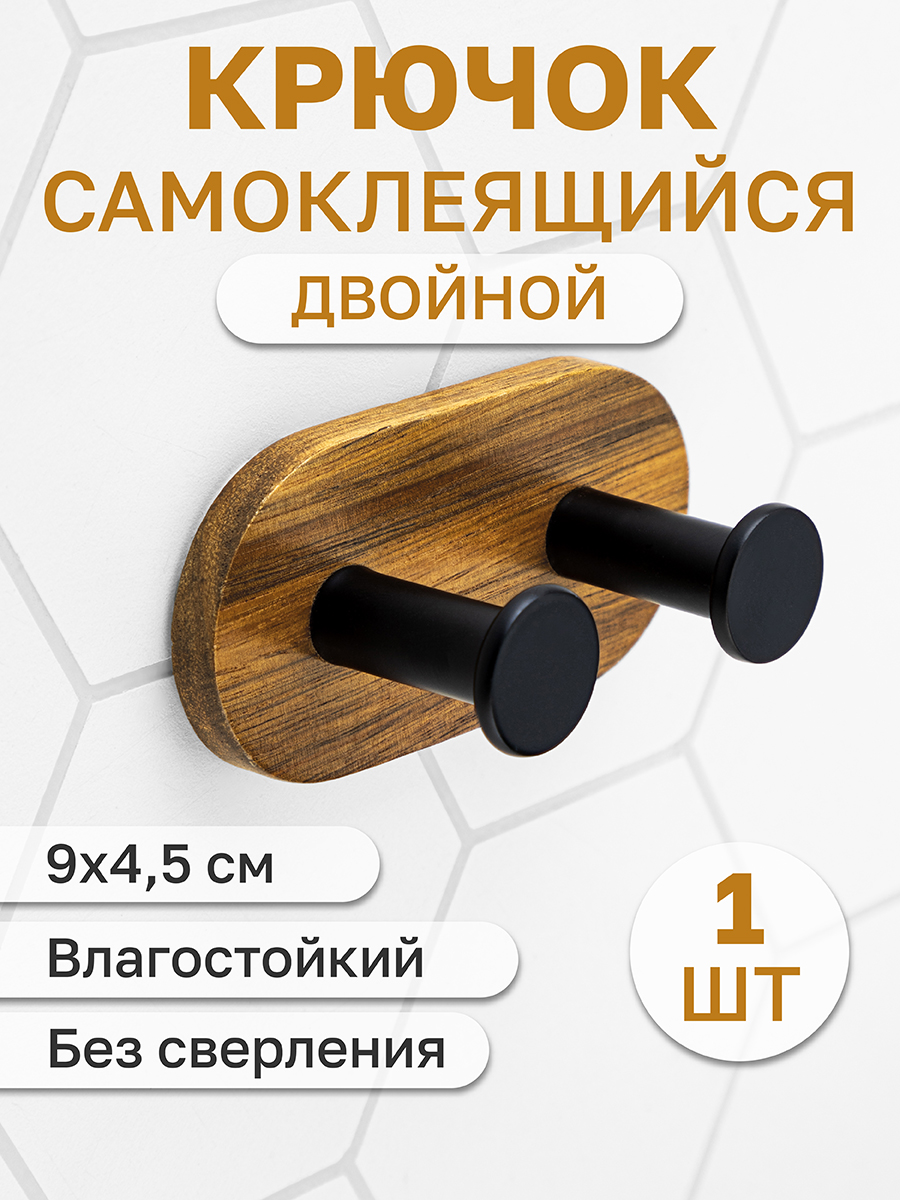 Крючок настенный El Casa двойной с основой из акации 9х4.5х4 см.  самоклеящийся купить по цене 473 ₽ в интернет-магазине Детский мир