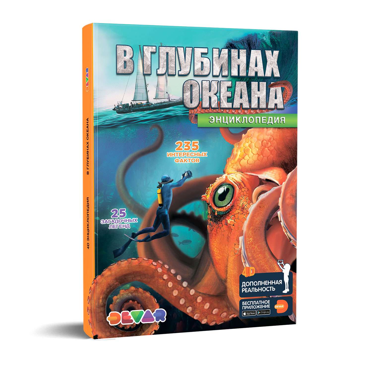 Книга DEVAR 4D Энциклопедия в дополненной реальности. В глубинах океана - фото 1