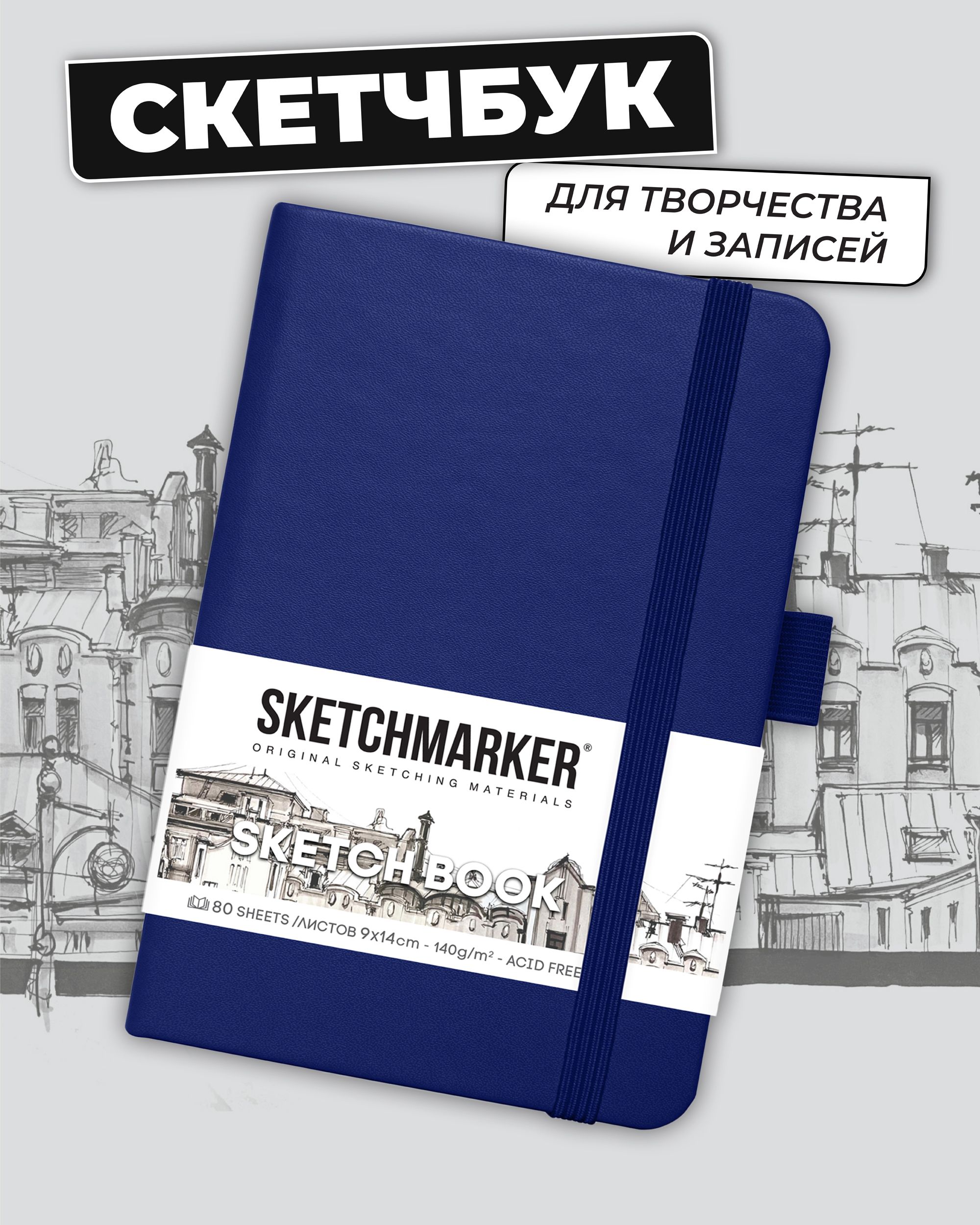 Блокнот SKETCHMARKER для зарисовок 140г/кв.м 9х14см 80л твердая обложка Королевский синий - фото 1