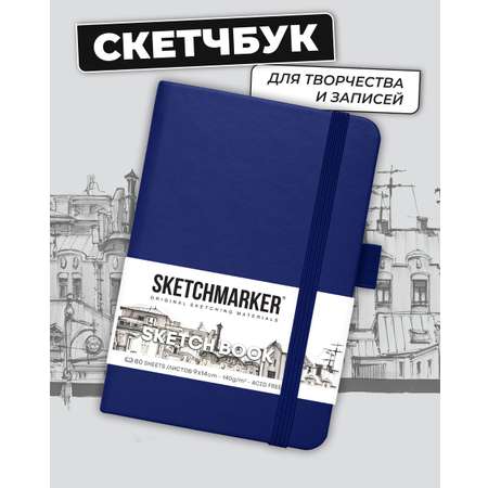 Блокнот SKETCHMARKER для зарисовок 140г/кв.м 9х14см 80л твердая обложка Королевский синий