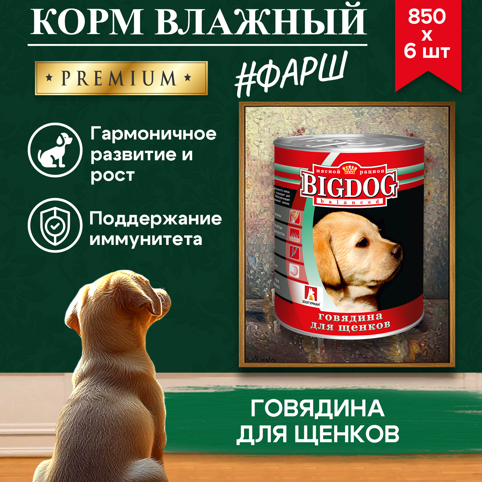 Корм влажный Зоогурман Big Dog Говядина Щенки 850 г х 6 шт. - фото 7