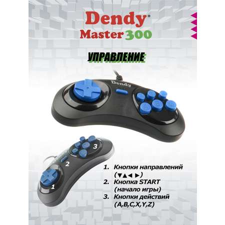 Игровая приставка Dendy Master 300 игр (8-бит)