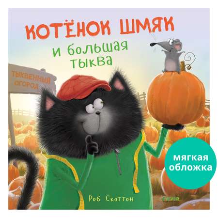 Книжка с картинками Clever Издательство Котенок Шмяк и большая тыква (мягкая обложка)