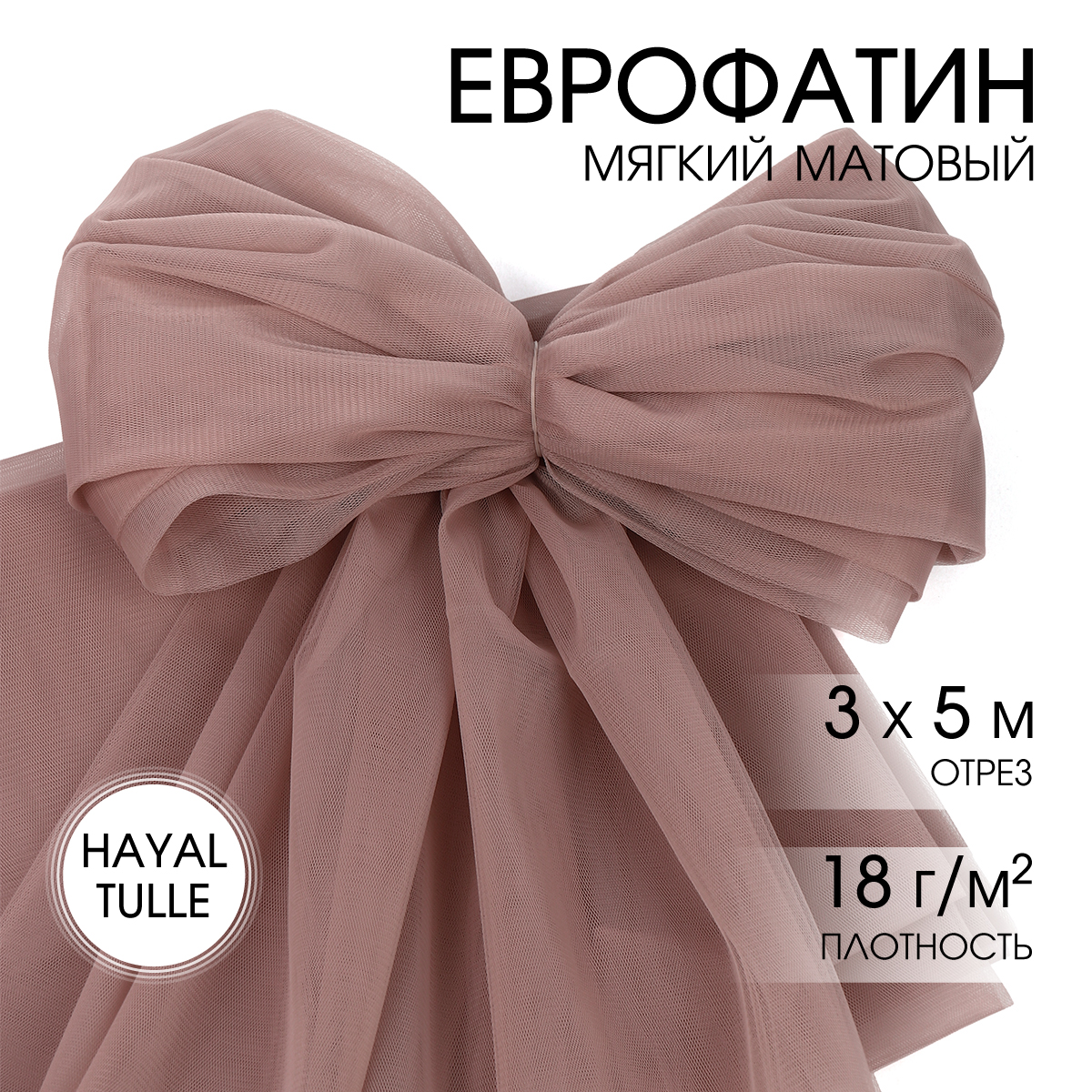 Еврофатин TBY мягкий матовый шир.300см уп.5м - кофейно-бежевый - фото 1