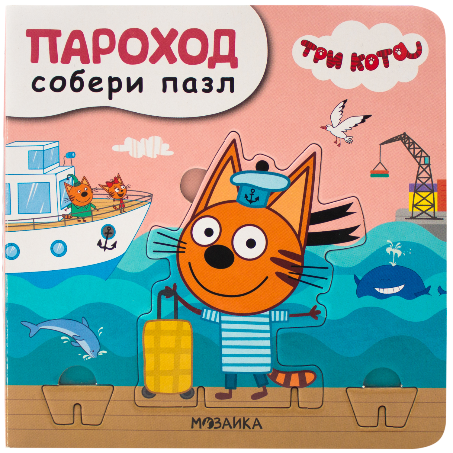 Книга МОЗАИКА kids Три кота Собери пазл Пароход купить по цене 699 ₽ в  интернет-магазине Детский мир