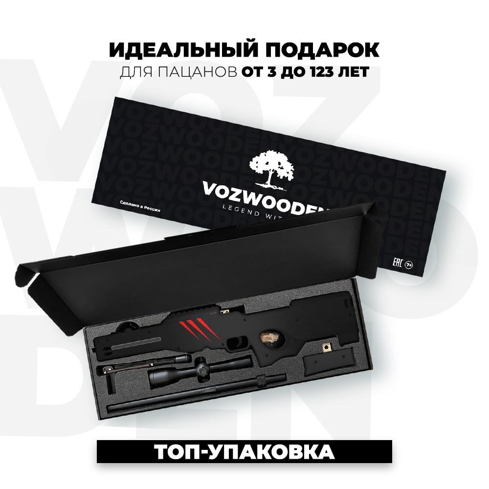 Снайперская винтовка VozWooden AWP Скретч Стандофф 2 деревянный  резинкострел AWM купить по цене 7490 ₽ в интернет-магазине Детский мир