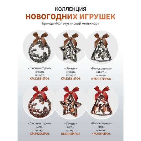 Игрушка новогодняя Кольчугинский мельхиор С Новым годом