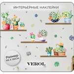 Наклейки интерьерные VEROL Растения на полке