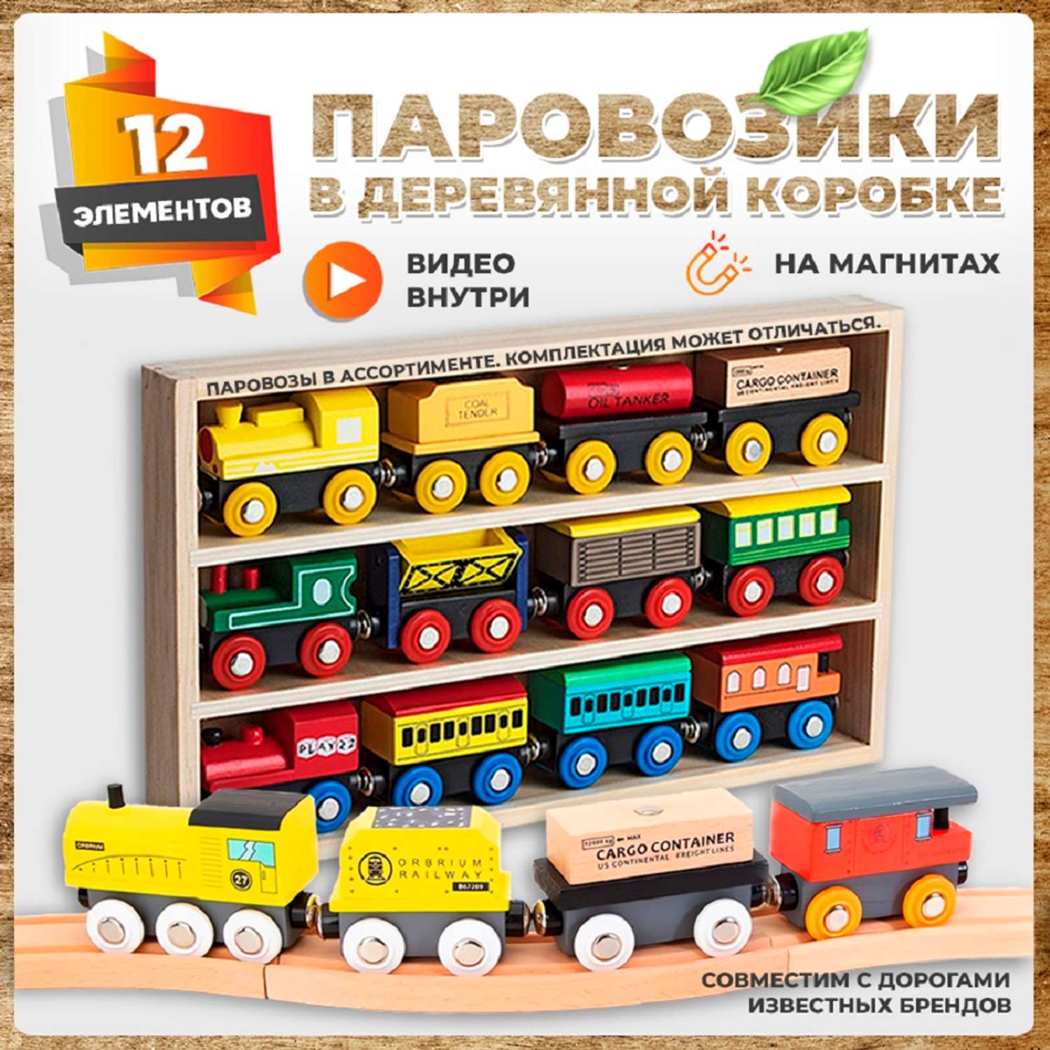 Набор поезд с вагонами А.Паровозиков 12 шт для деревянной дороги АП-008/ПЛ-0025 - фото 1