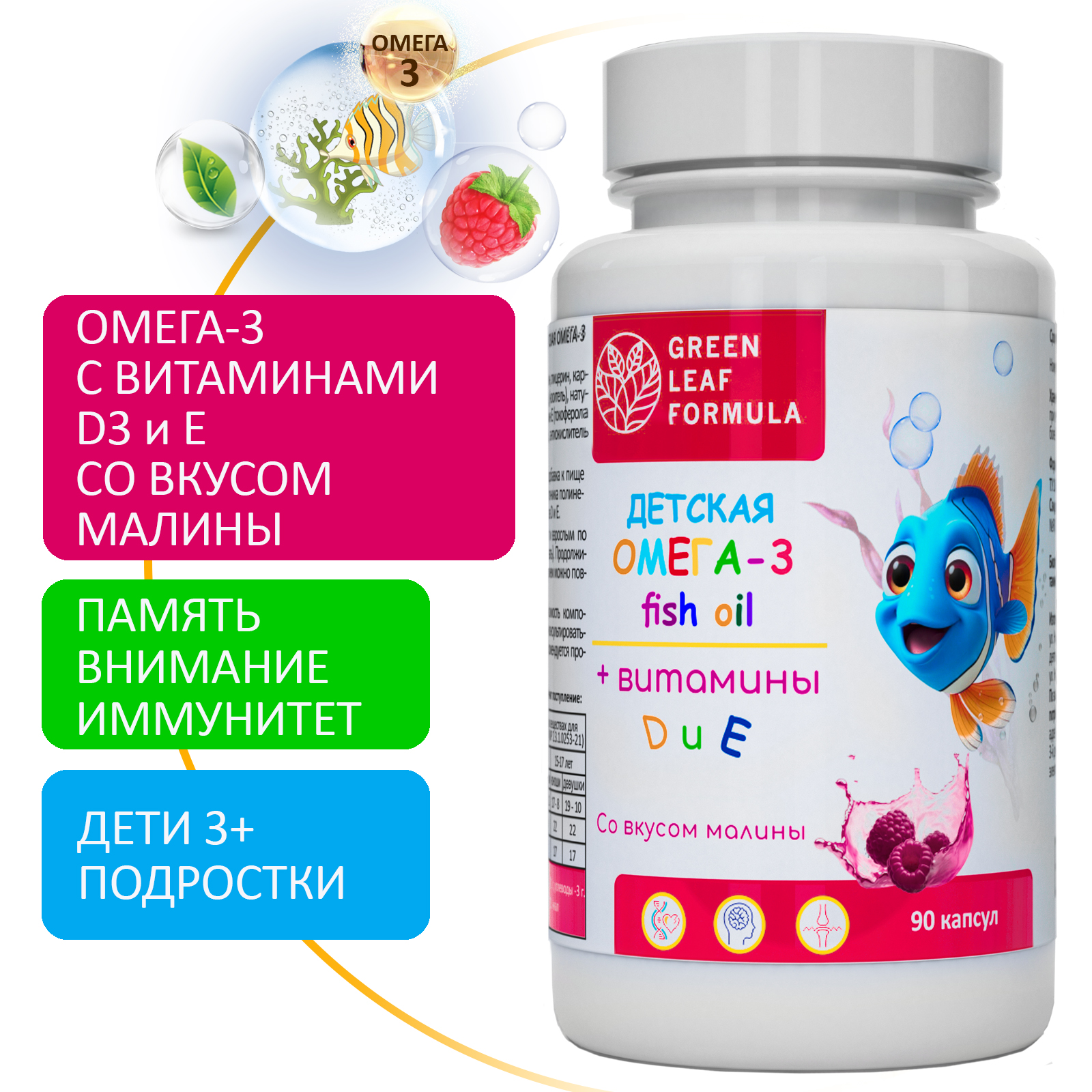 Омега 3 для детей Green Leaf Formula рыбий жир с витаминами D3 и Е со вкусом малины - фото 1