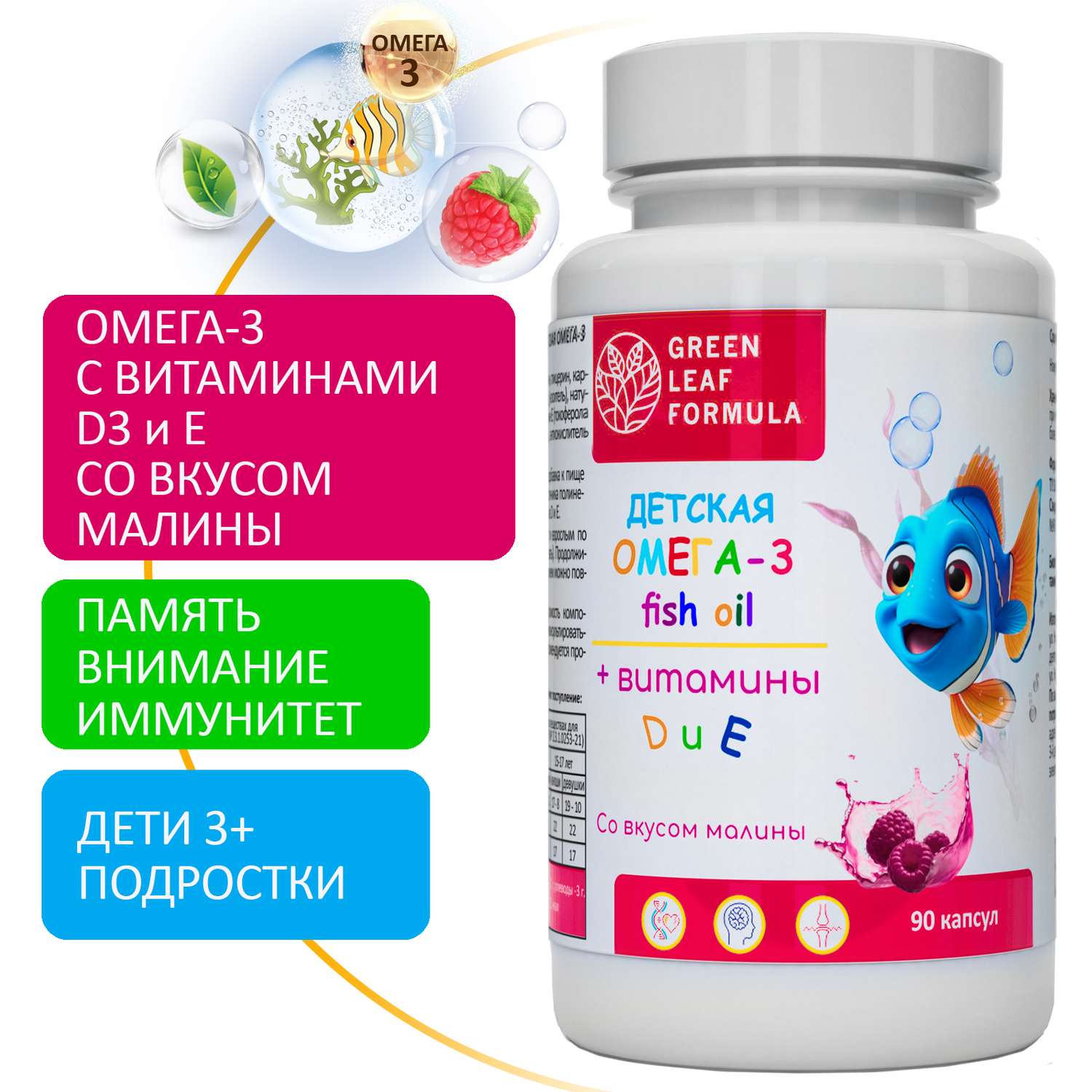 Омега 3 витамины для детей Green Leaf Formula рыбий жир с витамином D3 и Е со вкусом малины - фото 1