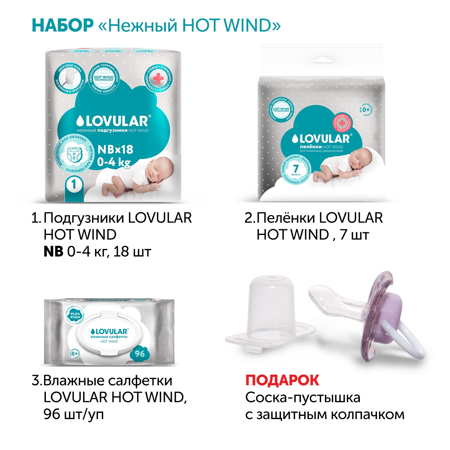 Набор LOVULAR премиум Первый Hot Wind для малыша - фото 3