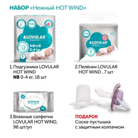 Набор LOVULAR премиум Первый Hot Wind для малыша