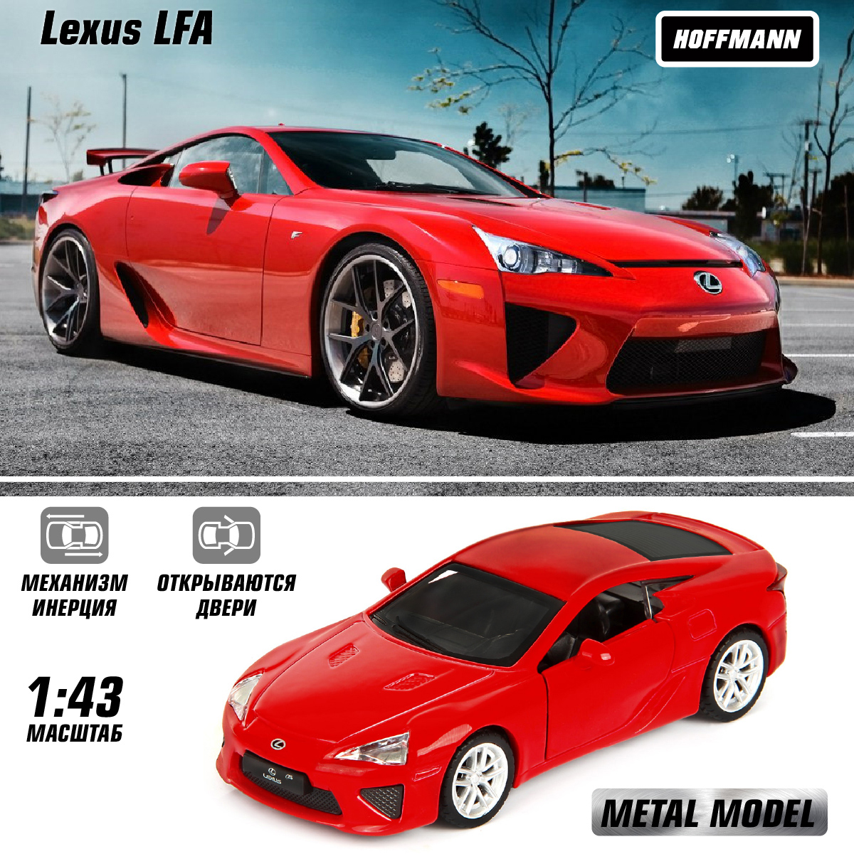 Машинка HOFFMANN Lexus LFA 1:43 металлическая купить по цене 636 ₽ в  интернет-магазине Детский мир