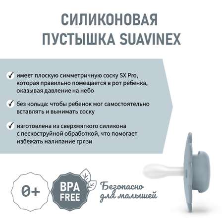 Физиологическая пустышка от 0 до 6 мес. Suavinex синий