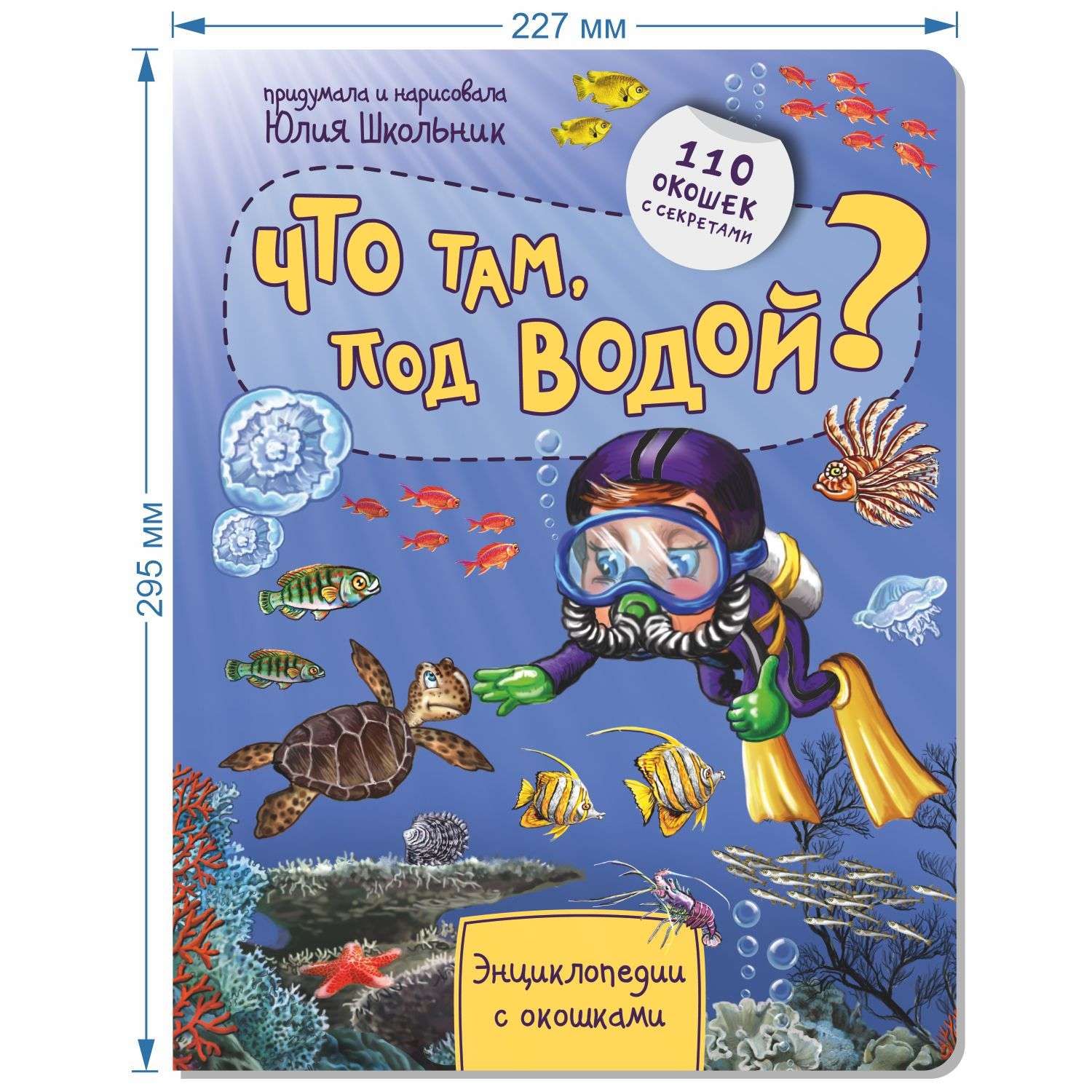 Книга BimBiMon Энциклопедия с окошками. Что там под водой? - фото 2
