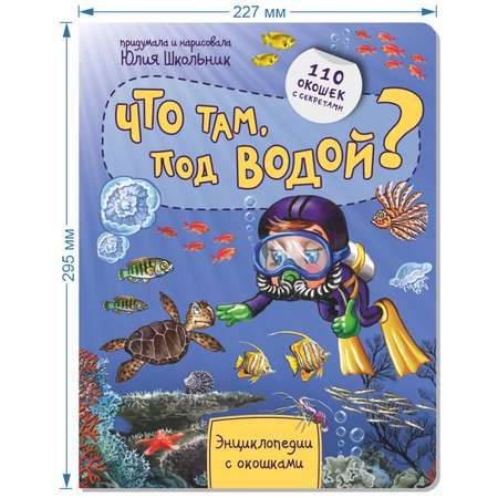 Книга BimBiMon Энциклопедия с окошками. Что там под водой?