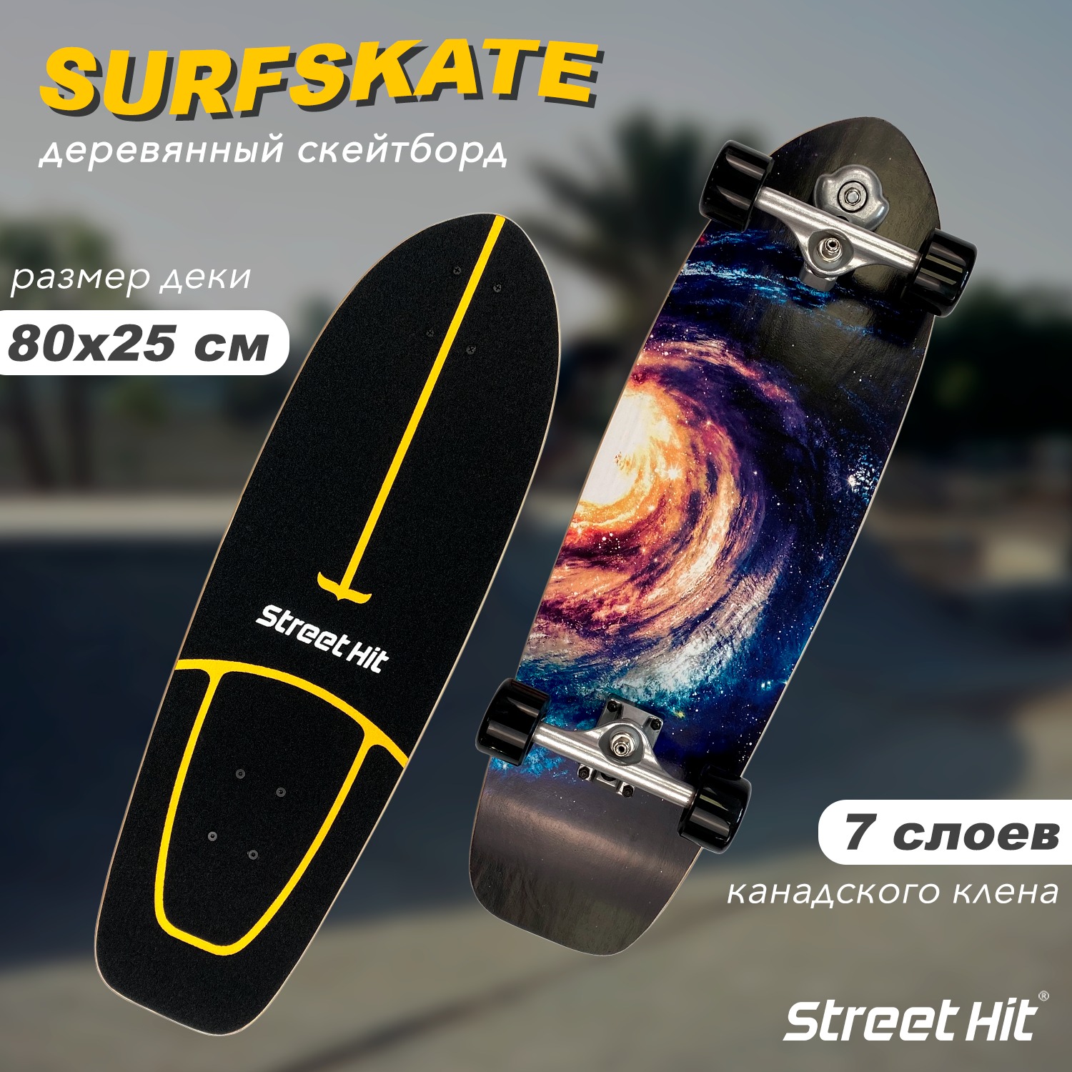 Скейтборд Street Hit деревянный SurfSkate space - фото 1