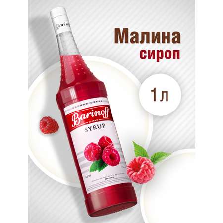 Сироп Barinoff Малина для кофе и коктелей 1л