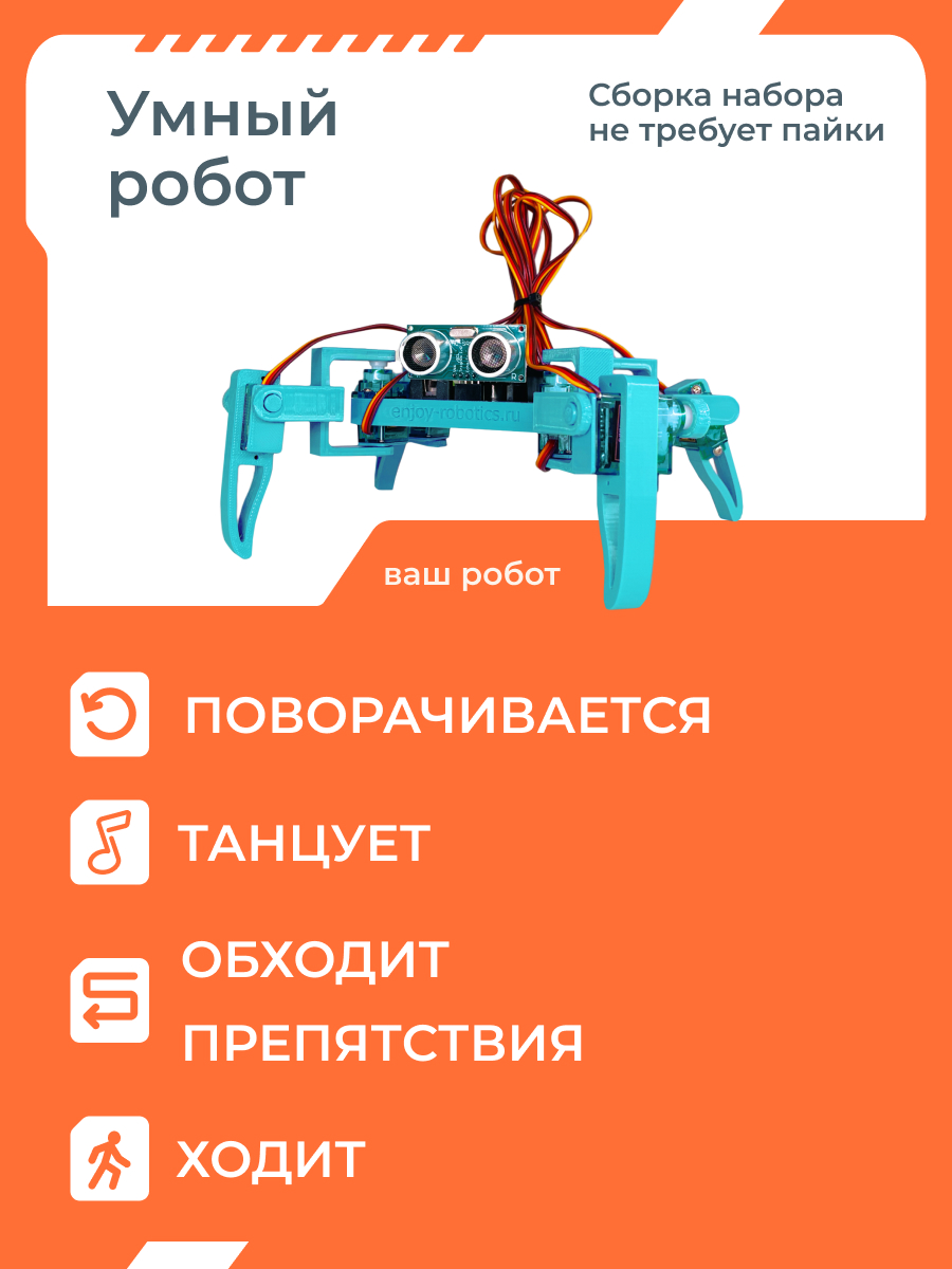 Конструктор Enjoy Robotics Робот паук Квадропод электронный - фото 2