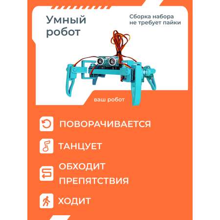 Конструктор Enjoy Robotics Робот паук Квадропод электронный