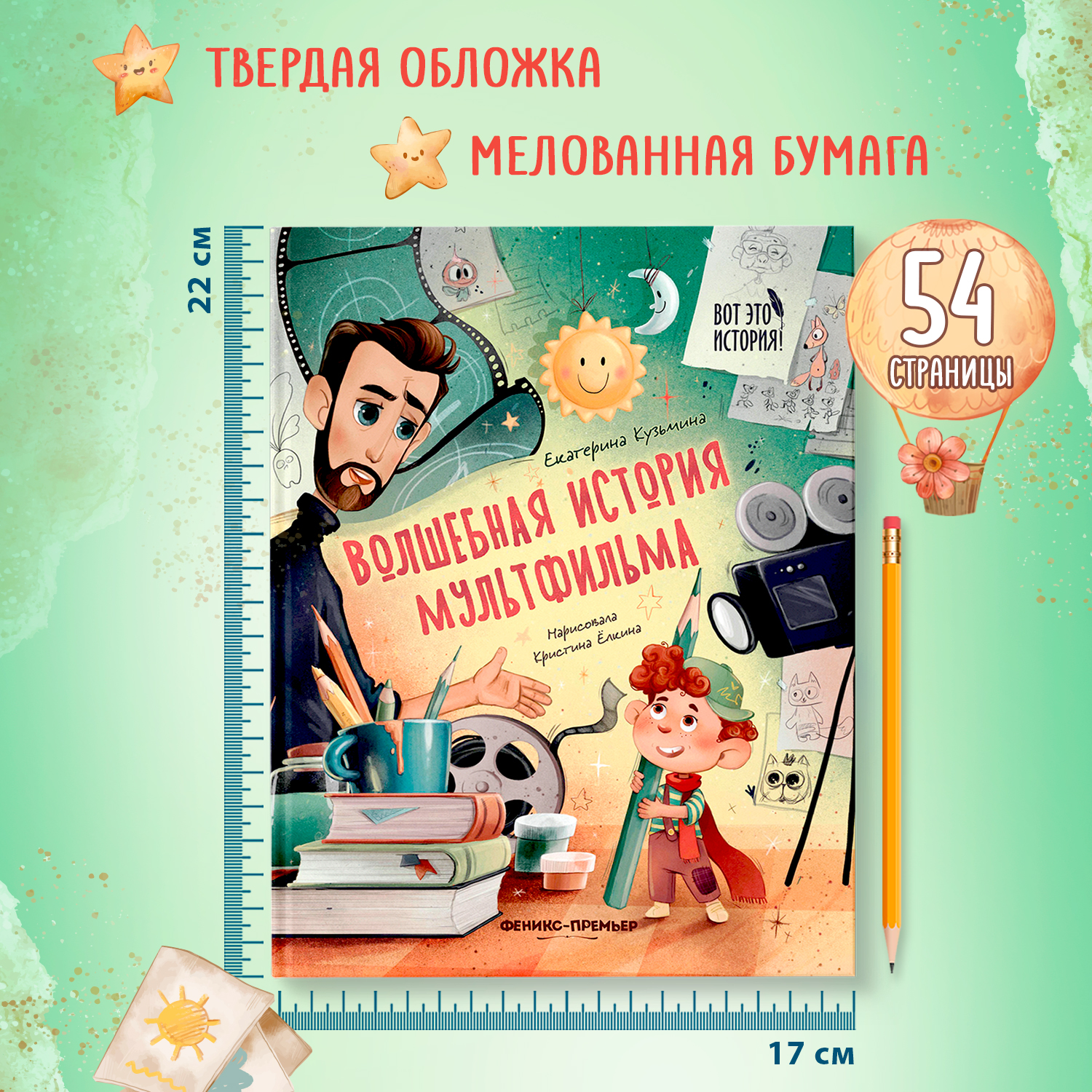 Книга Феникс Премьер Волшебная история мультфильма - фото 9