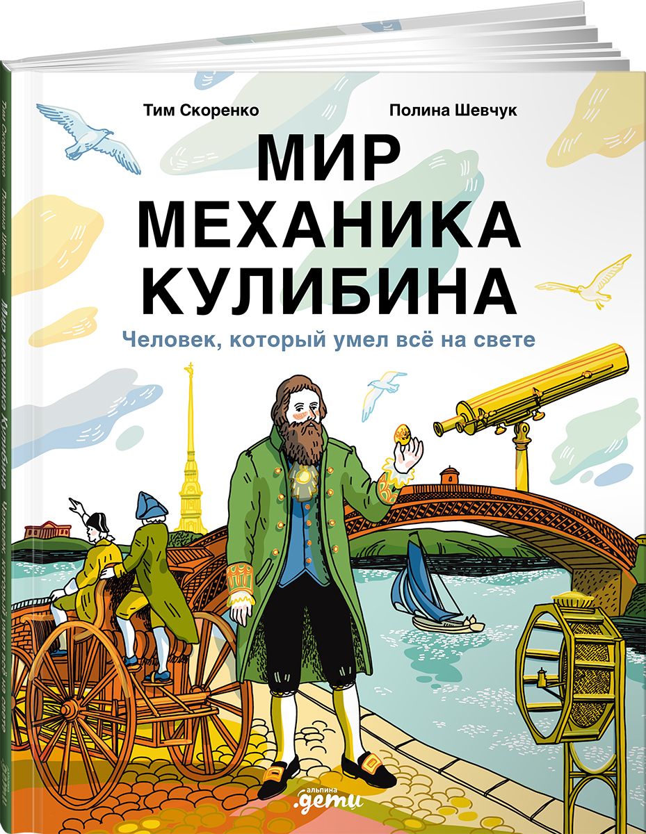 Книга Альпина. Дети Мир механика Кулибина : Человек, который умел всё на свете - фото 1