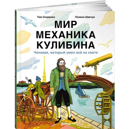 Книга Альпина. Дети Мир механика Кулибина : Человек, который умел всё на свете